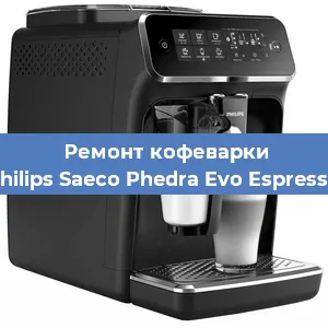 Ремонт капучинатора на кофемашине Philips Saeco Phedra Evo Espresso в Самаре